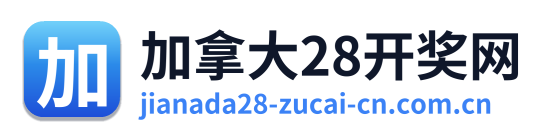 加拿大28开奖网